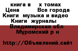 книга в 2 -х томах › Цена ­ 500 - Все города Книги, музыка и видео » Книги, журналы   . Владимирская обл.,Муромский р-н